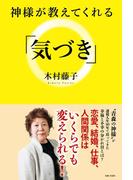 神様が教えてくれる「気づき」
