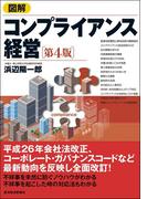 図解　コンプライアンス経営（第４版）
