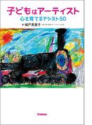子どもはアーティスト 心を育てるアシスト５０