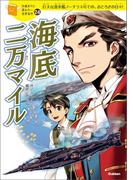 海底二万マイル