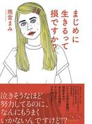 まじめに生きるって損ですか?