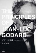 ゴダール原論―映画・世界・ソニマージュ―