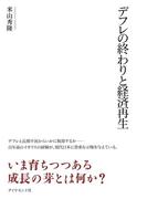 デフレの終わりと経済再生