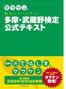 タマケン。　知のミュージアム多摩・武蔵野検定公式テキスト