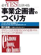 必ずＹＥＳ！と言わせる事業企画書のつくり方