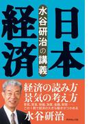 水谷研治の講義　日本経済