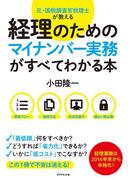 経理のためのマイナンバー実務がすべてわかる本