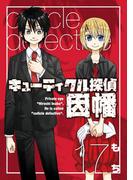 キューティクル探偵因幡17巻(Ｇファンタジーコミックス)