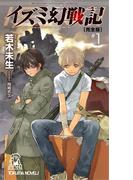 【全1-3セット】イズミ幻戦記(TOKUMA NOVELS(トクマノベルズ))