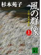 【全1-2セット】風の群像(講談社文庫)