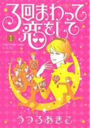 【全1-3セット】３回まわって恋をして