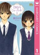 【全1-3セット】てのひらシャーベット(マーガレットコミックスDIGITAL)