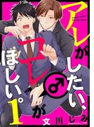 【全1-2セット】アレがしたい、コレがほしい。【単話売】(aQtto!)