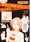 コミック版 女医が教える本当に気持ちのいいセックス2