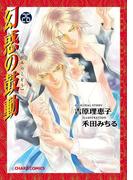 幻惑の鼓動（26）【SS付き電子限定版】(Chara comics)