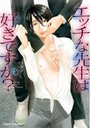 エッチな先生は好きですか？【SS付き電子限定版】(Chara comics)