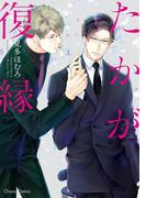 たかが復縁【SS付き電子限定版】(Chara comics)