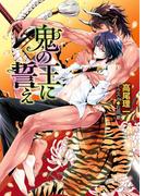 鬼の王に誓え 鬼の王と契れ（3）【SS付き電子限定版】(キャラ文庫)