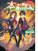 本一冊で事足りる異世界流浪物語4(アルファポリス)