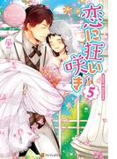 恋に狂い咲き5(エタニティブックス・ロゼ)