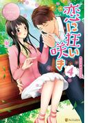 恋に狂い咲き4(エタニティブックス・ロゼ)