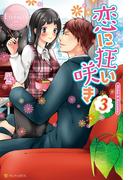 恋に狂い咲き3(エタニティブックス・ロゼ)