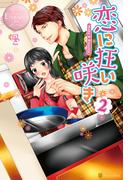 恋に狂い咲き2(エタニティブックス・ロゼ)