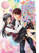 恋に狂い咲き1(エタニティブックス・ロゼ)