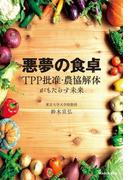 悪夢の食卓　ＴＰＰ批准・農協解体がもたらす未来