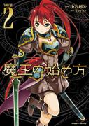 魔王の始め方 THE COMIC 2