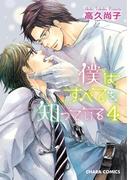 僕はすべてを知っている（４）(Chara comics)