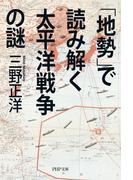 「地勢」で読み解く太平洋戦争の謎(PHP文庫)