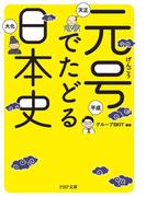 元号でたどる日本史(PHP文庫)