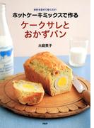 ホットケーキミックスで作る ケークサレとおかずパン