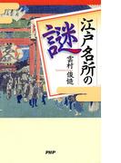 江戸名所の謎
