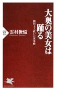 大奥の美女は踊る(PHP新書)