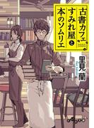 古書カフェすみれ屋と本のソムリエ(だいわ文庫)
