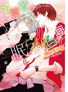 予言者は眠らない【SS付き電子限定版】(キャラ文庫)