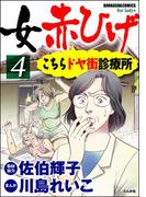 女赤ひげ こちらドヤ街診療所 4