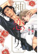 神が恋する男【イラスト入り】(ダリア文庫e)