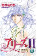 【6-10セット】アリーズII　～蘇る星座宮～(プリンセスGOLD)