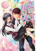 【全1-5セット】恋に狂い咲き(エタニティブックス・ロゼ)