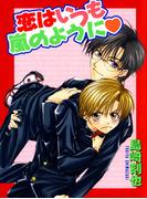 【全1-5セット】恋はいつも嵐のように(BL宣言)