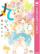 今日もアイツは丸かった。(マーガレットコミックスDIGITAL)