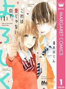 これは愛じゃないので、よろしく 1(マーガレットコミックスDIGITAL)