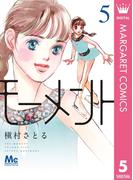 モーメント 永遠の一瞬 5(マーガレットコミックスDIGITAL)