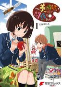 【1-5セット】この美術部には問題がある！(電撃コミックスNEXT)