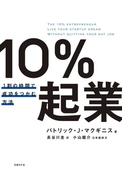 10％起業 1割の時間で成功をつかむ方法