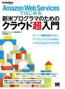 Amazon Web Servicesではじめる新米プログラマのためのクラウド超入門