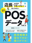 店長・エリアマネージャーが知っておきたい売上がUPするPOSデータの使い方